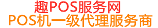 宁洱趣pos网